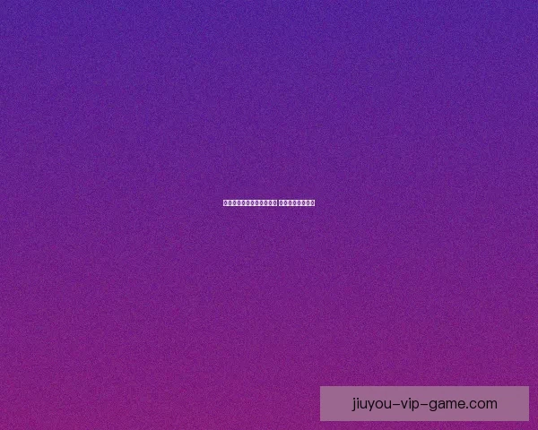 九游平台注册详细步骤解析 新手必看完整指南