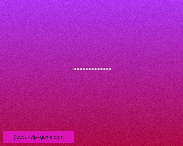 世界杯竞猜首存优惠大放送助你赢取丰厚奖金活动全解析