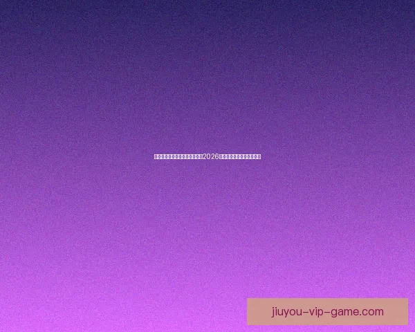 美加墨世界杯投注攻略：如何在2026年大赛中精准预测赛事结果